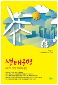 생태문명 : 우리의 미래, 지구의 생명