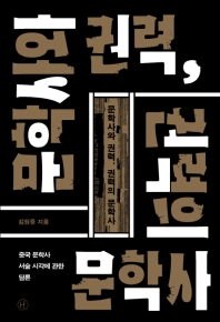 문학사와 권력, 권력의 문학사 : 중국 문학사 서술 시각에 관한 담론