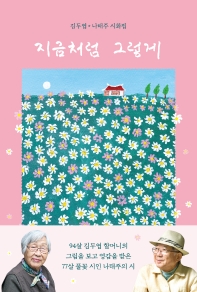 지금처럼 그렇게 : 김두엽·나태주 시화집