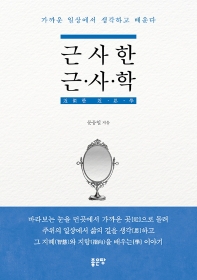 근사한 근·사·학 : 가까운 일상에서 생각하고 배운다