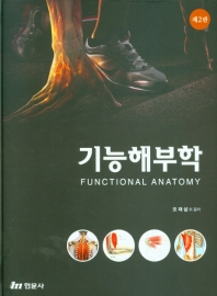 기능해부학 = Functional anatomy