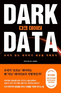 다크 데이터 : 보이지 않는 데이터가 세상을 지배한다 