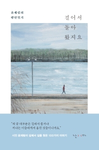 걸어서 돌아왔지요 : 윤제림의 행인일기