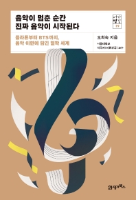 음악이 멈춘 순간 진짜 음악이 시작된다 : 플라톤부터 BTS까지, 음악 이면에 담긴 철학 세계