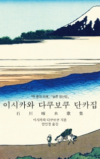 이시카와 다쿠보쿠 단카집 : 『한 줌의 모래』ㆍ『슬픈 장난감』