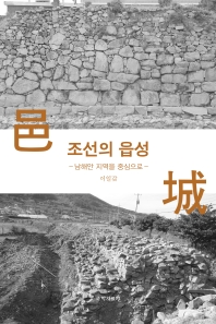 조선의 읍성 : 남해안 지역을 중심으로