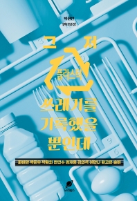 그저 플라스틱 쓰레기를 기록했을 뿐인데 : 박현민 인터뷰집