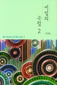 세법의 논점 = Key issues of tax law. 2 / 지은이: 백제흠