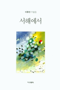 서해에서 : 이동민 수필집