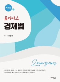 (로이어스) 경제법