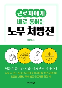 (근로자에게 바로 통하는) 노무 처방전