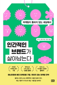 (마케팅이 통하지 않는 세상에서) 인간적인 브랜드가 살아남는다