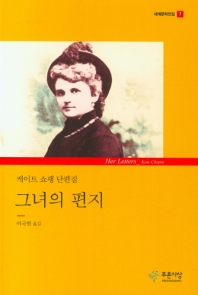 그녀의 편지 : 케이트 쇼팽 단편집