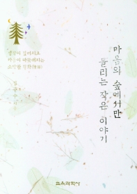 마음의 숲에서만 들리는 작은 이야기 : 생각이 깊어지고 마음이 따뜻해지는 소박한 정화(情話)
