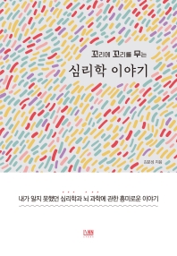 (꼬리에 꼬리를 무는) 심리학 : 내가 알지 못했던 심리학과 뇌 과학에 관한 흥미로운 이야기
