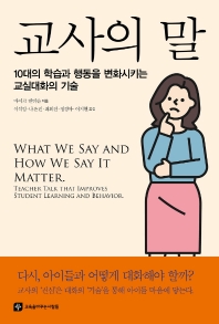 교사의 말 : 10대의 학습과 행동을 변화시키는 교실대화의 기술