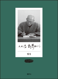 스스로 행복하라 : 큰글자책