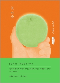 첫 마음 : 정채봉 산문집 : 큰글자책