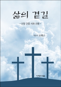 삶의 곁길 : 신앙 간증 시와 산문