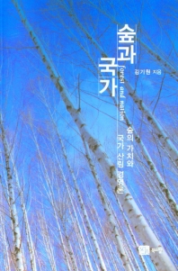 숲과 국가 = Forest and nation : 숲의 가치와 국가 산림 경영론