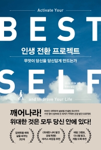 인생 전환 프로젝트 = Activate your best self and improve your life : 무엇이 당신을 당신답게 만드는가 / 대니얼 케이블 지음 ; 박여진 옮김