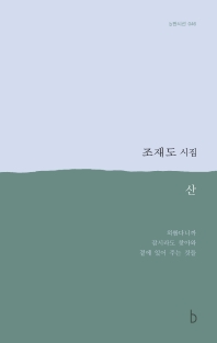 산 : 조재도 시집