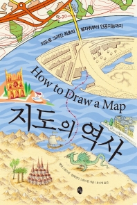 지도의 역사 : 지도로 그려진 최초의 발자취부터 인공지능까지