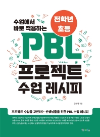 (수업에서 바로 적용하는 전학년/초등) PBL 프로젝트 수업 레시피