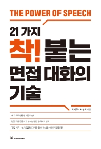 (21가지) 착! 붙는 면접 대화의 기술 : the power of speech