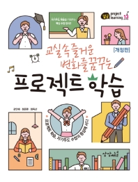 (교실 속 즐거운 변화를 꿈꾸는) 프로젝트 학습 : 프로젝트 학습, 자기주도 수업의 중심에 서다