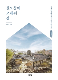 길모퉁이 오래된 집 : 근대건축에 깃든 우리 이야기 : 큰글자책