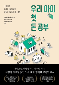우리 아이 첫 돈 공부 : 내 아이의 경제적 자유를 위한 체험식 경제·금융 홈스쿨링