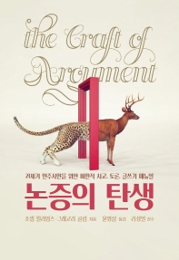 논증의 탄생 : 21세기 민주시민을 위한 비판적 사고, 토론, 글쓰기 매뉴얼