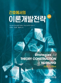 (간호에서의) 이론개발전략