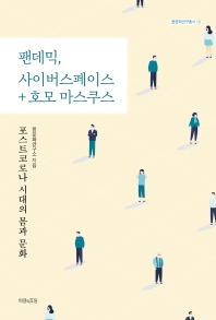 팬데믹, 사이버스페이스+호모 마스쿠스 : 포스트코로나 시대의 몸과 문화