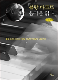 롤랑 바르트 음악을 읽다 : 롤랑 바르트 텍스트 이론을 적용한 현대음악 작품 분석 : 큰글씨책
