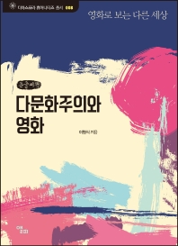 다문화주의와 영화 : 영화로 보는 다른 세상 : 큰글씨책