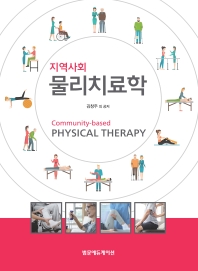 (지역사회) 물리치료학 = Community-based physical therapy