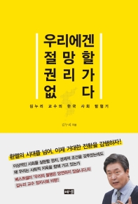 우리에겐 절망할 권리가 없다 : 김누리 교수의 한국 사회 탐험기 / 김누리 지음