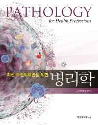 (최신 보건의료인을 위한) 병리학 = Pathology for health professions