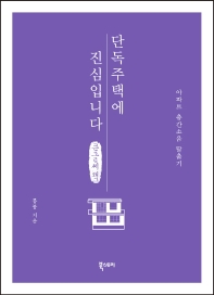 단독주택에 진심입니다 : 아파트 층간소음 탈출기 : 큰글자책