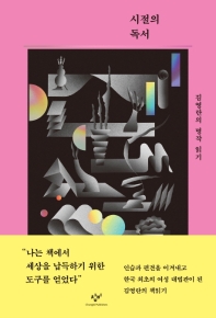 시절의 독서 : 김영란의 명작 읽기