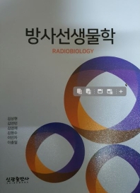 방사선생물학 = Radiobiology