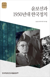 윤보선과 1950년대 한국정치