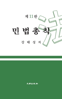 민법총칙