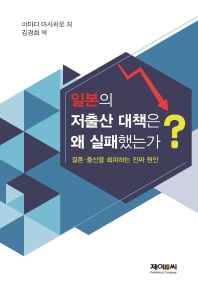 일본의 저출산 대책은 왜 실패했는가? : 결혼·출산을 회피하는 진짜 원인