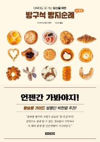 (아무데도 못 가는 당신을 위한) 방구석 빵지순례 : in 도쿄