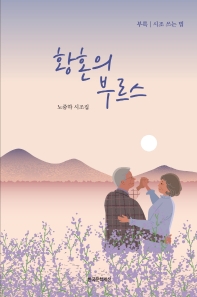 황혼의 부르스 : 노중하 시조집