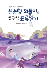 은둔형 외톨이의 방구석 표류일기 : 은둔형 외톨이를 위한 가이드북
