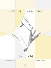 앙산한 저 나무에도 언젠가는 잎피 피갯지 : 김복동의 그림을 잇는 김지현의 그림과 글
